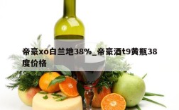 帝豪xo白兰地38%_帝豪酒t9黄瓶38度价格