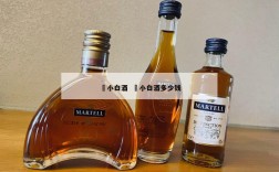 冮小白酒  冮小白酒多少钱