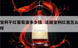 宝利干红葡萄酒多少钱  法国宝利红酒怎么样