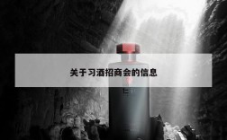 关于习酒招商会的信息