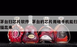 茅台扫芯片软件  茅台的芯片用啥手机能扫描出来