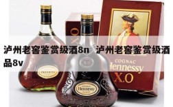 泸州老窖鉴赏级酒8n  泸州老窖鉴赏级酒品8v