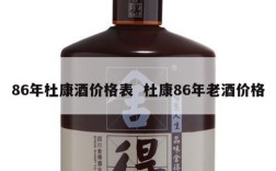 86年杜康酒价格表  杜康86年老酒价格
