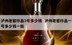 泸州老窖珍品3号多少钱  泸州老窖珍品一号多少钱一瓶