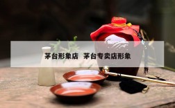 茅台形象店  茅台专卖店形象