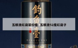 五粮液红袋装价格  五粮液52度红袋子