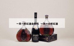 一天一杯红酒会胖吗  一天一小杯红酒