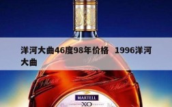 洋河大曲46度98年价格  1996洋河大曲