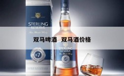 双马啤酒  双马酒价格