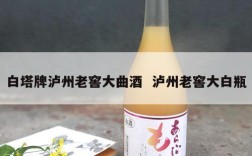 白塔牌泸州老窖大曲酒  泸州老窖大白瓶