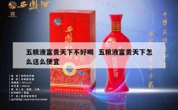 五粮液富贵天下不好喝  五粮液富贵天下怎么这么便宜