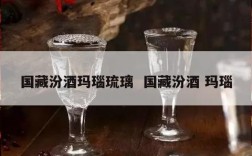 国藏汾酒玛瑙琉璃  国藏汾酒 玛瑙