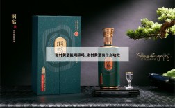 谢村黄酒能喝醉吗_谢村黄酒有什么功效