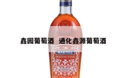 鑫园葡萄酒  通化鑫源葡萄酒