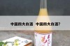 中国四大白酒  中国四大白酒?