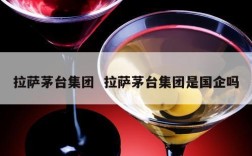 拉萨茅台集团  拉萨茅台集团是国企吗