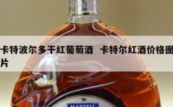 卡特波尔多干红葡萄酒  卡特尔红酒价格图片