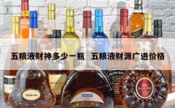 五粮液财神多少一瓶  五粮液财源广进价格
