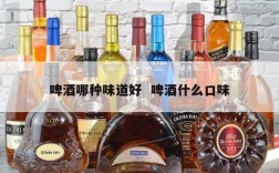 啤酒哪种味道好  啤酒什么口味