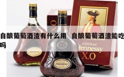 自酿葡萄酒渣有什么用  自酿葡萄酒渣能吃吗