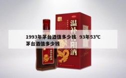 1993年茅台酒值多少钱  93年53℃茅台酒值多少钱