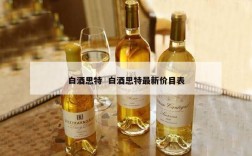 白酒思特  白酒思特最新价目表
