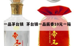 一品茅台镇  茅台镇一品酱香10元一箱