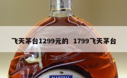 飞天茅台1299元的  1799飞天茅台