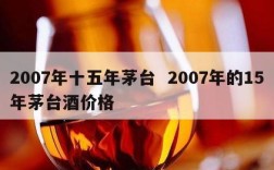 2007年十五年茅台  2007年的15年茅台酒价格