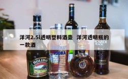 洋河2.5l透明塑料酒壶  洋河透明瓶的一款酒