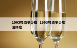 1903啤酒多少度  1903啤酒多少度酒精度