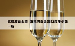 五粮液白金酒  五粮液白金酒52度多少钱一瓶
