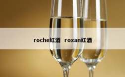 roche红酒  roxan红酒