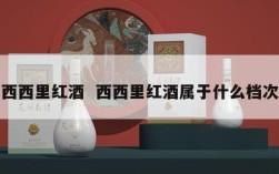 西西里红酒  西西里红酒属于什么档次