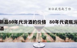 新品80年代汾酒的价格  80年代瓷瓶汾酒