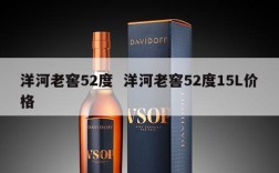 洋河老窖52度  洋河老窖52度15L价格