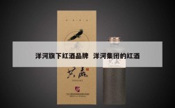 洋河旗下红酒品牌  洋河集团的红酒
