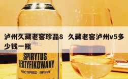 泸州久藏老窖珍品8  久藏老窖泸州v5多少钱一瓶