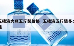五粮液大瓶五斤装价格  五粮液五斤装多少钱