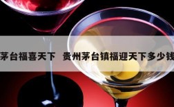 茅台福喜天下  贵州茅台镇福迎天下多少钱