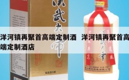 洋河镇再聚首高端定制酒  洋河镇再聚首高端定制酒店