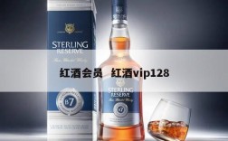 红酒会员  红酒vip128