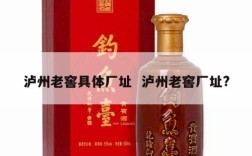 泸州老窖具体厂址  泸州老窖厂址?