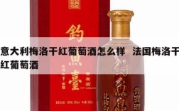 意大利梅洛干红葡萄酒怎么样  法国梅洛干红葡萄酒