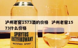 泸州老窖1573酒的价格  泸州老窖1573什么价格