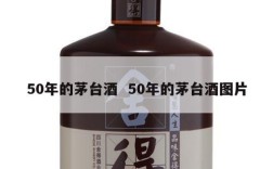 50年的茅台酒  50年的茅台酒图片