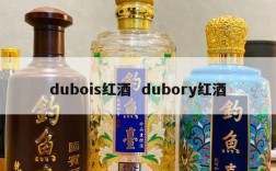 dubois红酒  dubory红酒