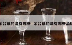 茅台镇的酒有哪些  茅台镇的酒有哪些品牌