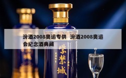 汾酒2008奥运专供  汾酒2008奥运会纪念酒典藏