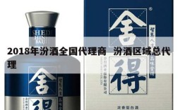 2018年汾酒全国代理商  汾酒区域总代理